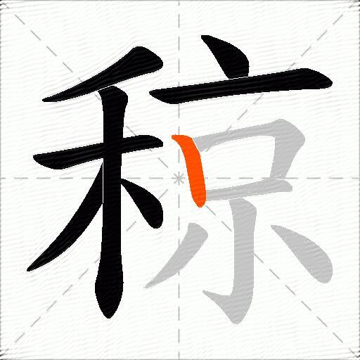 稤