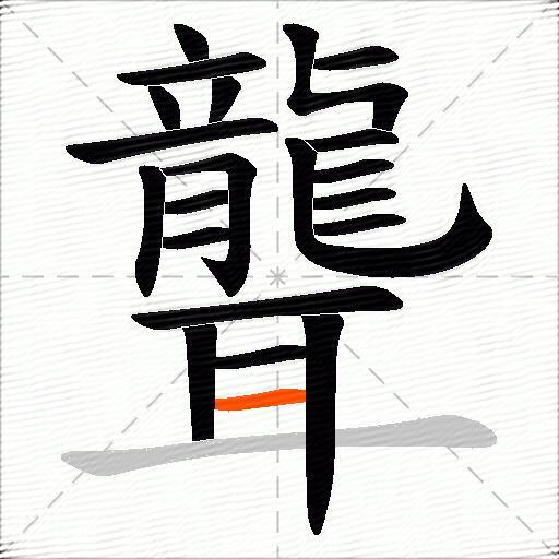 聾