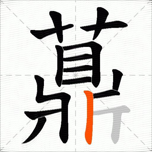 薡