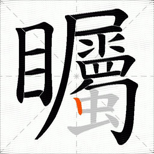 矚