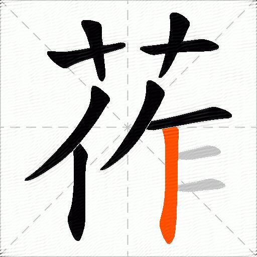莋