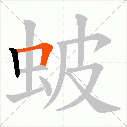 蚾