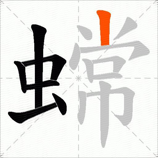 蟐