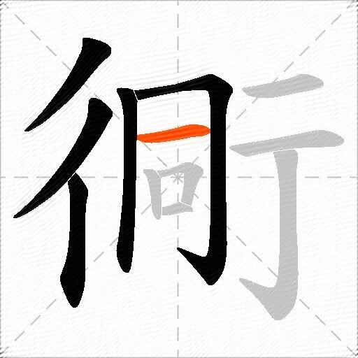 衕