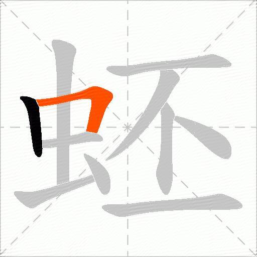 蚽