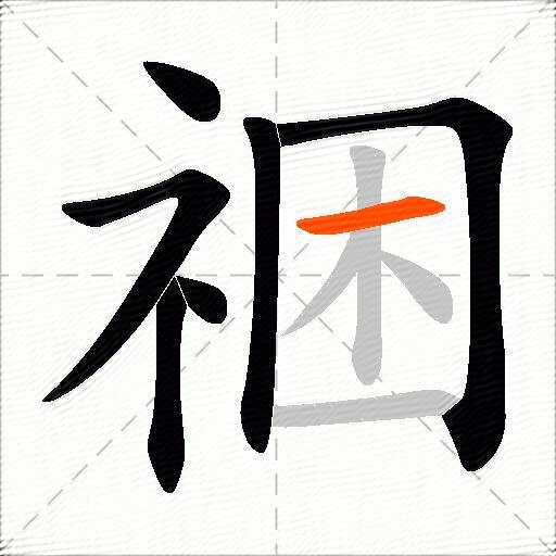 祵