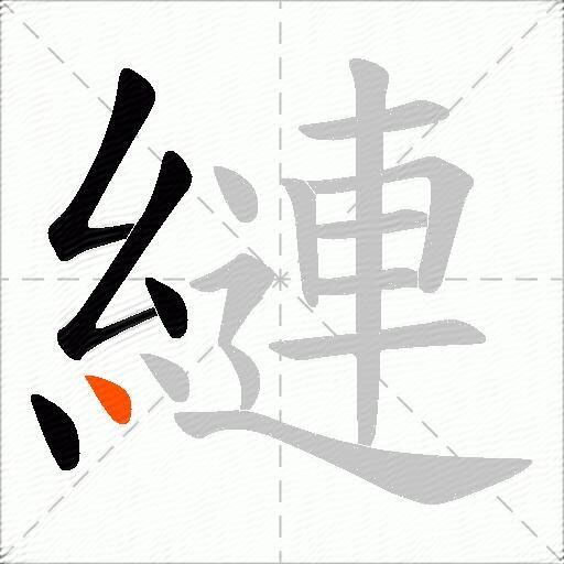 縺