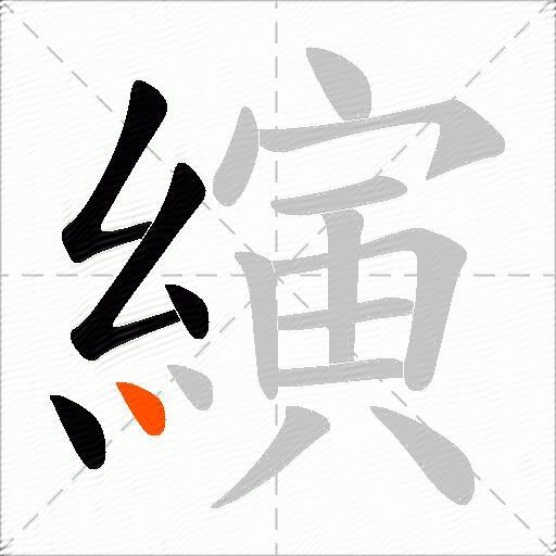 縯