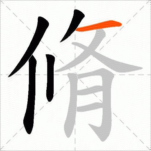 脩