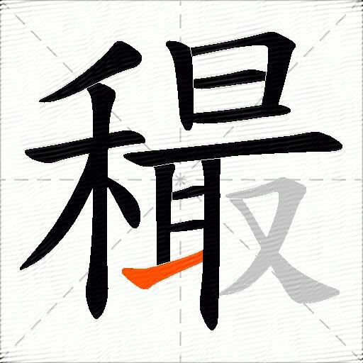穝