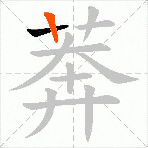 莾