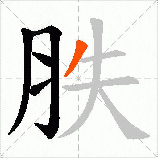胅