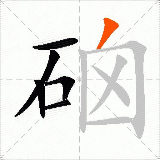 硇