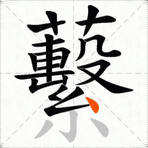 蘻