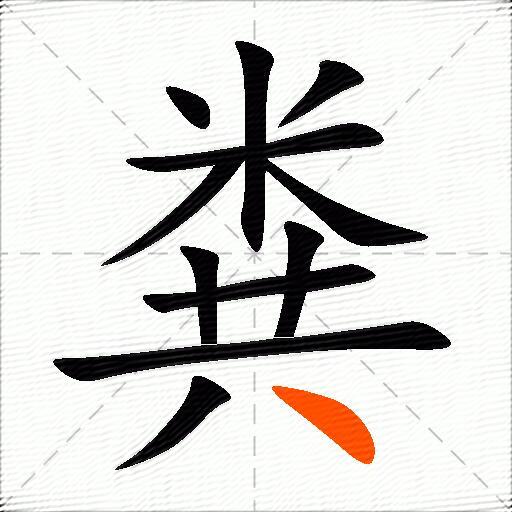 粪