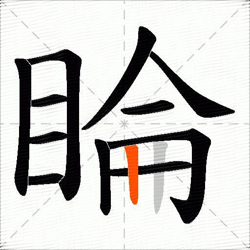 睔