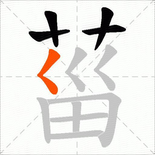 菑