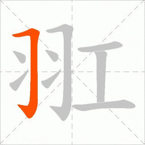 羾