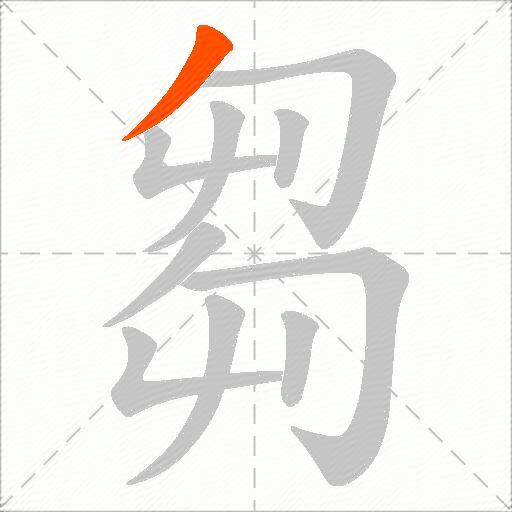 芻