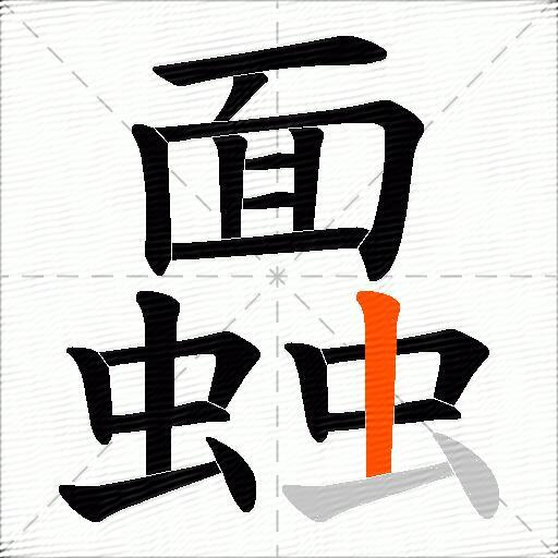 蠠
