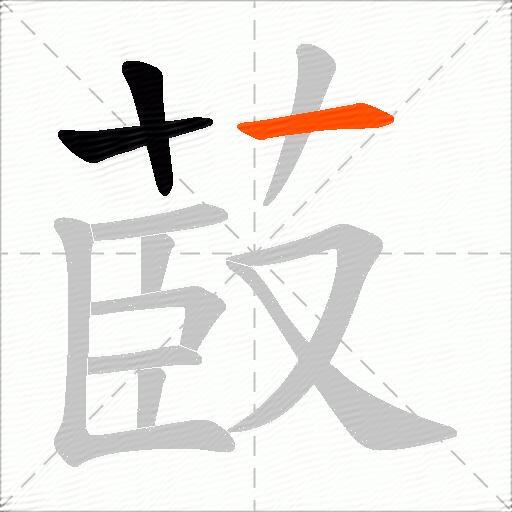 菣