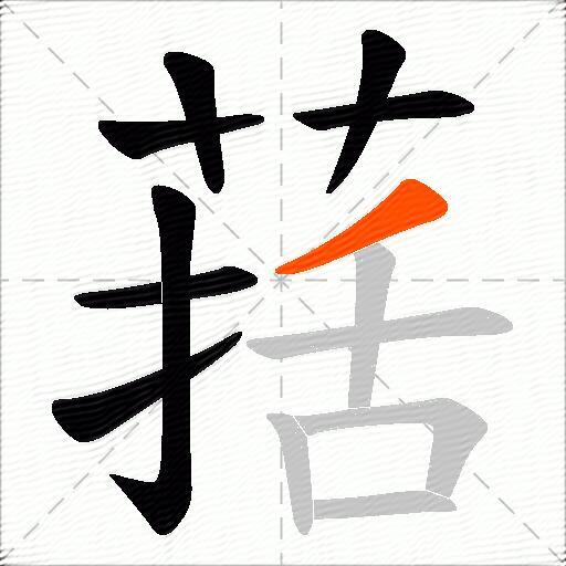 葀