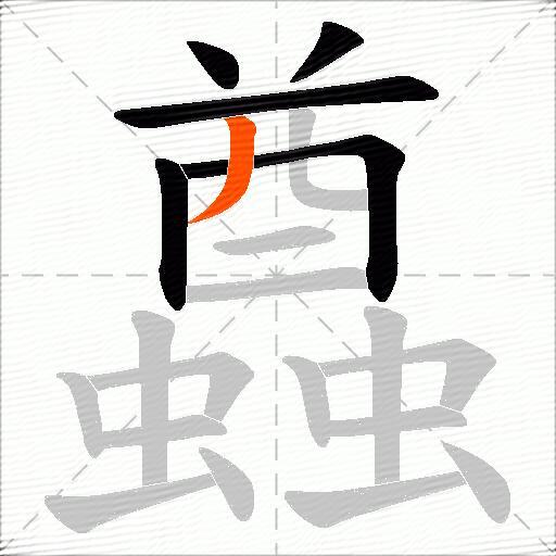 蠤