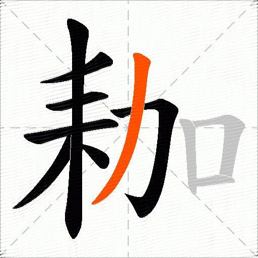耞