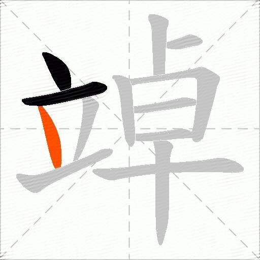 竨