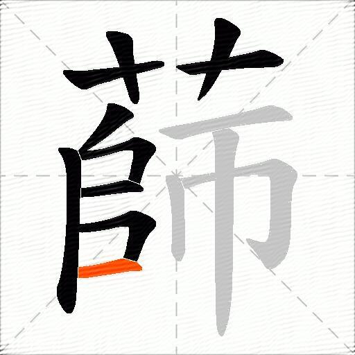 蒒