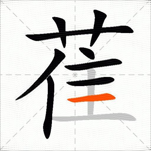 萑