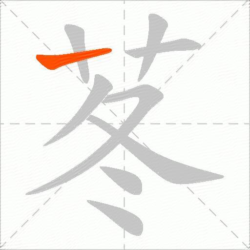 苳