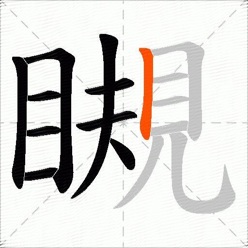 瞡