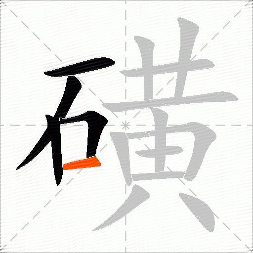 磺