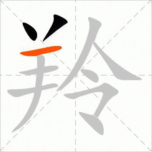 羚