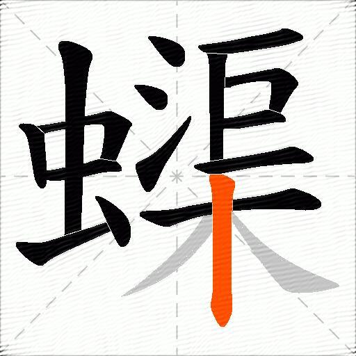 蟝