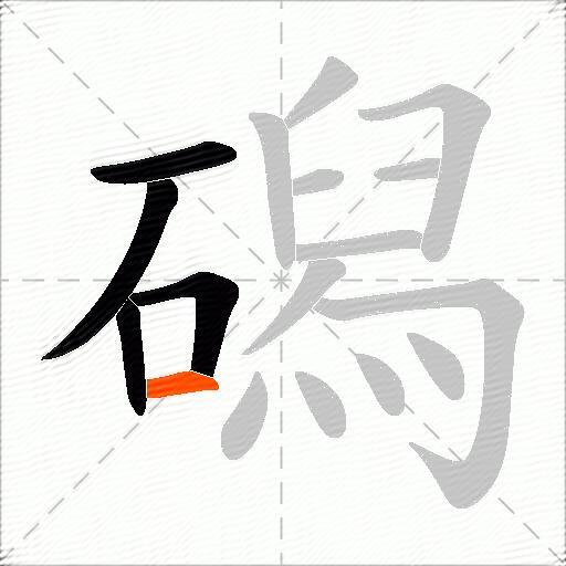 磶