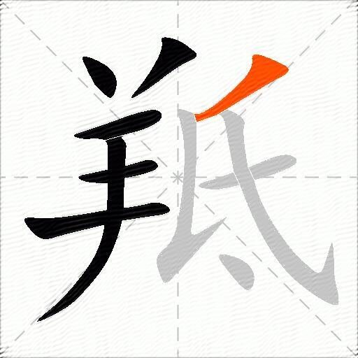 羝