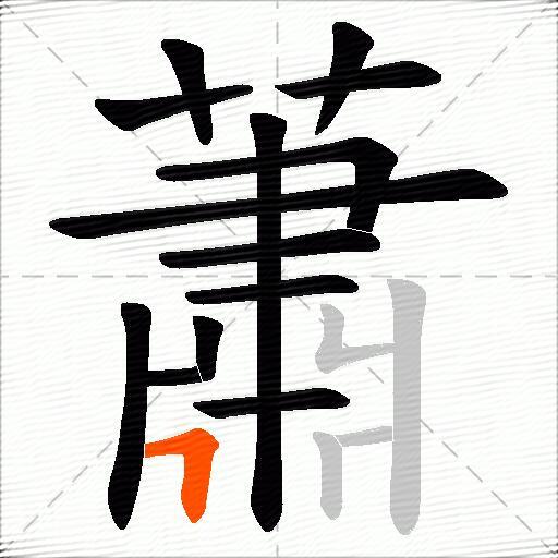 蕭