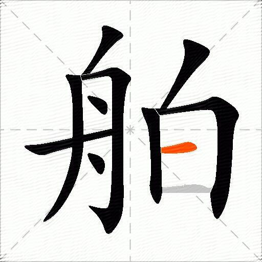 舶