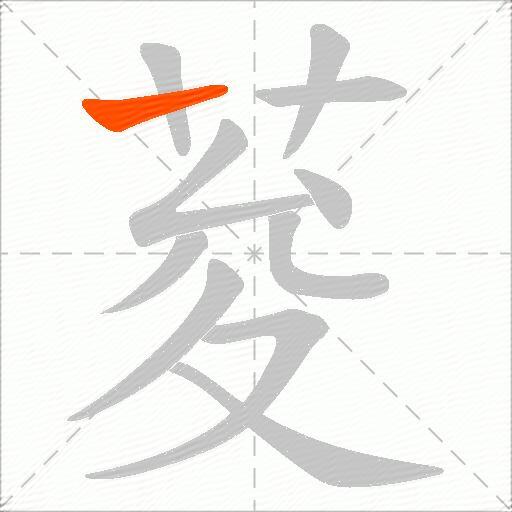 荾