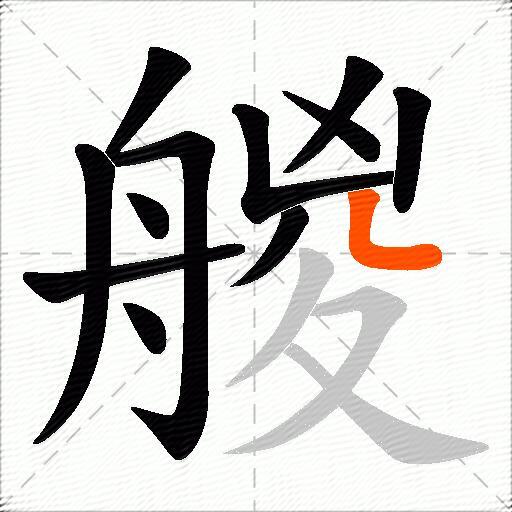 艐