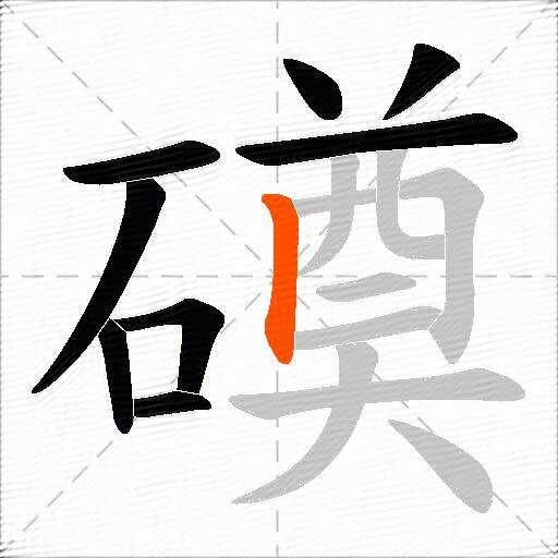 磸