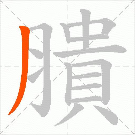 膭