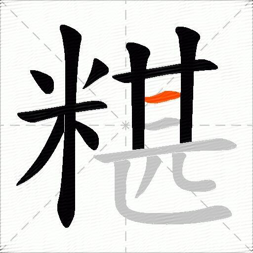 糂