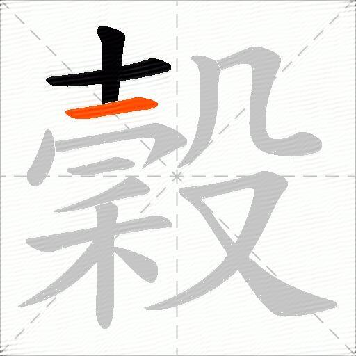 穀