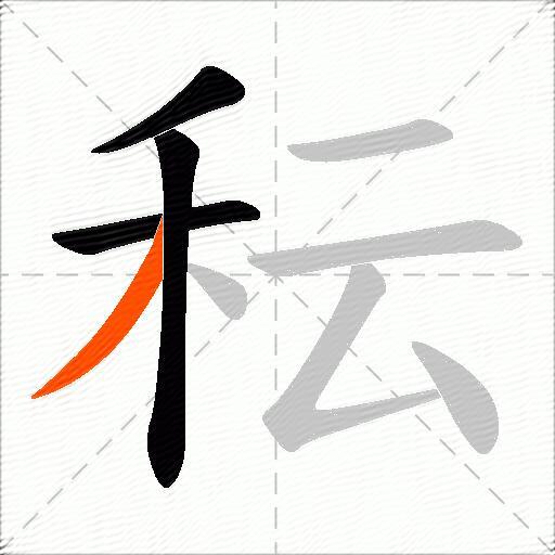 秐