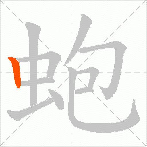 蚫