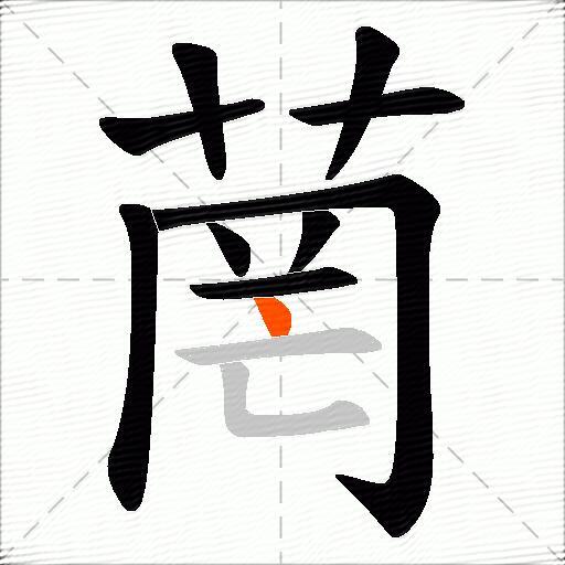 菵