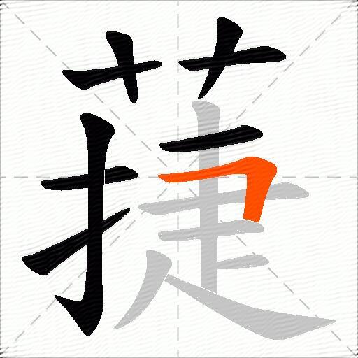 蓵